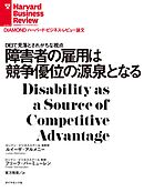 障害者の雇用は競争優位の源泉となる