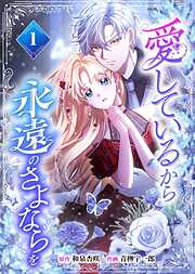 愛しているから永遠のさよならを【電子単行本】