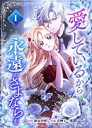 愛しているから永遠のさよならを【電子単行本】１巻