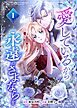 愛しているから永遠のさよならを【電子単行本】１巻