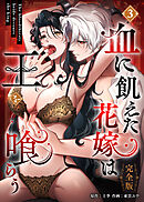 血に飢えた花嫁は王を喰らう【完全版】【電子単行本】３巻