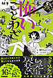 本当は怖いことわざ 緑の底から響く声
