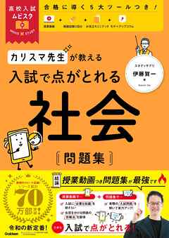 高校入試ムビスタ カリスマ先生が教える 入試で点がとれる 社会 問題集