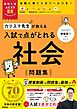 高校入試ムビスタ カリスマ先生が教える 入試で点がとれる 社会 問題集