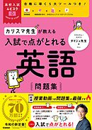 高校入試ムビスタ カリスマ先生が教える 入試で点がとれる 英語 問題集