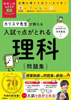 高校入試ムビスタ カリスマ先生が教える 入試で点がとれる 理科 問題集