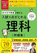 高校入試ムビスタ カリスマ先生が教える 入試で点がとれる 理科 問題集