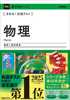 きめる！共通テスト 物理