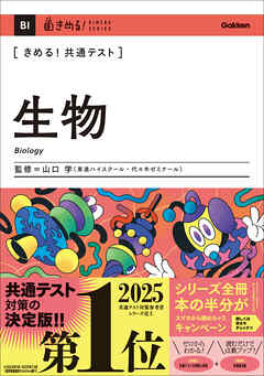 きめる！共通テスト 生物