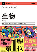 きめる！共通テスト 生物