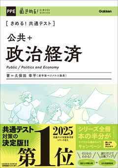 きめる！共通テスト 公共＋政治経済