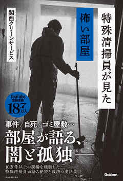 特殊清掃員が見た怖い部屋