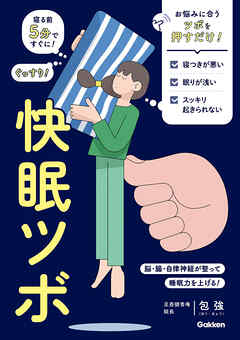 快眠ツボ 寝る前5分ですぐに！ ぐっすり！ 脳・腸・自律神経が整って睡眠力を上げる！