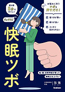 快眠ツボ 寝る前5分ですぐに！ ぐっすり！ 脳・腸・自律神経が整って睡眠力を上げる！