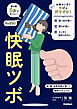 快眠ツボ 寝る前5分ですぐに！ ぐっすり！ 脳・腸・自律神経が整って睡眠力を上げる！