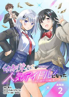 幼馴染たちが人気アイドルになった ～甘々な彼女たちは俺に貢いでくれている～ 連載版：2