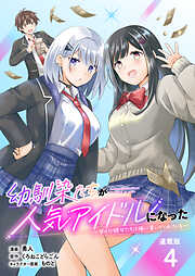 幼馴染たちが人気アイドルになった ～甘々な彼女たちは俺に貢いでくれている～ 連載版