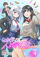 幼馴染たちが人気アイドルになった ～甘々な彼女たちは俺に貢いでくれている～ 連載版：4