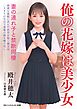 俺の花嫁は美少女　妻の連れ子と禁断同棲