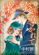 業の炎に導かれて～時を越えて今、あなたのおそばに～（5）