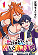 魔族の娘たちと送る乱れた異世界生活(話売り)　#1