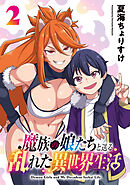 魔族の娘たちと送る乱れた異世界生活(話売り)　#2