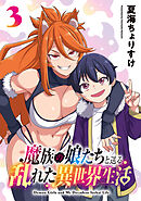 魔族の娘たちと送る乱れた異世界生活(話売り)　#3