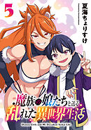 魔族の娘たちと送る乱れた異世界生活(話売り)　#5