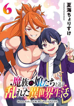 魔族の娘たちと送る乱れた異世界生活(話売り)　#6