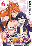 魔族の娘たちと送る乱れた異世界生活(話売り)　#6