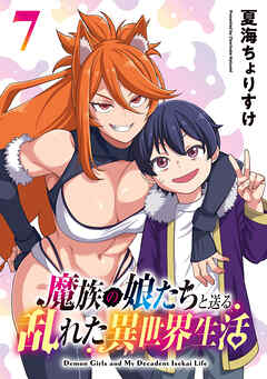 魔族の娘たちと送る乱れた異世界生活(話売り)　#7