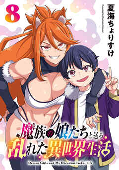 魔族の娘たちと送る乱れた異世界生活(話売り)　#8