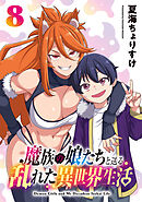 魔族の娘たちと送る乱れた異世界生活(話売り)　#8