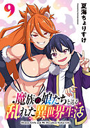 魔族の娘たちと送る乱れた異世界生活(話売り)　#9