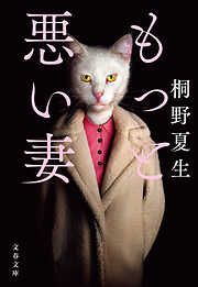 もっと悪い妻