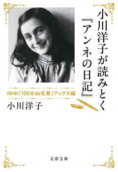 小川洋子が読みとく『アンネの日記』 NHK「100分de名著」ブックス編