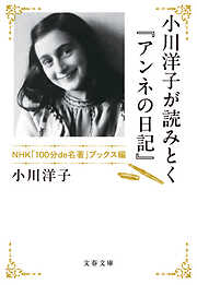 小川洋子が読みとく『アンネの日記』 NHK「100分de名著」ブックス編