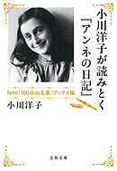 小川洋子が読みとく『アンネの日記』 NHK「100分de名著」ブックス編