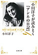 小川洋子が読みとく『アンネの日記』 NHK「100分de名著」ブックス編