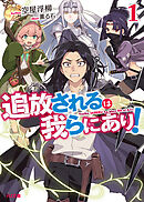 【電子版限定特典付き】追放されるは我らにあり！1