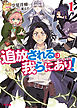 【電子版限定特典付き】追放されるは我らにあり！1