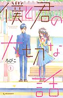 【期間限定　無料お試し版】僕と君の大切な話（１）