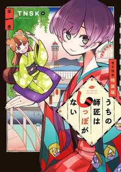 【期間限定　試し読み増量版】うちの師匠はしっぽがない（１）　【電子限定特装版】