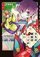 【期間限定　試し読み増量版】うちの師匠はしっぽがない（１）　【電子限定特装版】