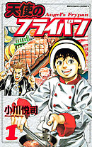 【期間限定　無料お試し版】天使のフライパン