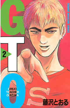 【期間限定　無料お試し版】ＧＴＯ（２）