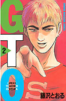【期間限定　無料お試し版】ＧＴＯ（２）