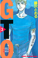 【期間限定　無料お試し版】ＧＴＯ（３）