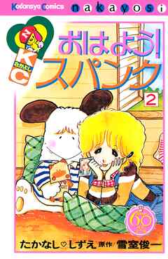 【期間限定　無料お試し版】おはよう！スパンク　なかよし６０周年記念版