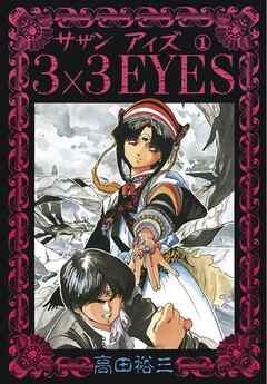 【期間限定　無料お試し版】3×3EYES（１）